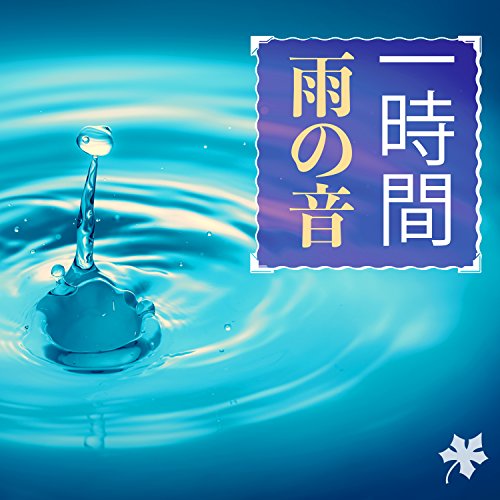 大 自然 的 聲音