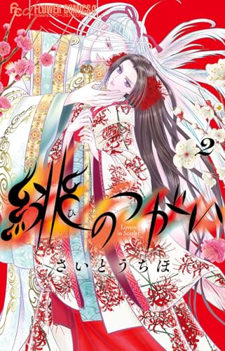 さいとうちほ」の本・マンガ【新作・新刊順】 | ダ・ヴィンチWeb