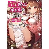 ウザ絡みギャルの居候が俺の部屋から出ていかない。 (電撃文庫)