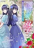 公爵家の双子たち２（イザベラ編）【完全版】　～霹靂城の公爵令嬢シリーズ３～ (アマゾナイトノベルズ)