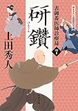 表御番医師診療禄７　研鑽 (角川文庫)