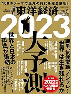 週刊東洋経済 2022年12/24-12/31【新春合併特大号】（2023年大予測 108のテーマで混沌の時代を完全解明！）