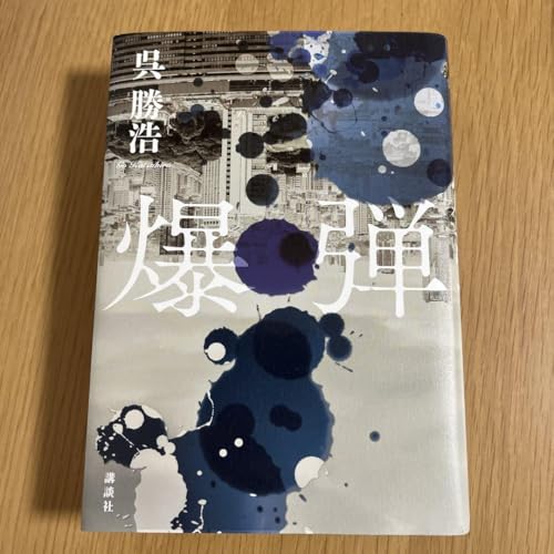 呉勝浩 爆弾 単行本のサムネイル