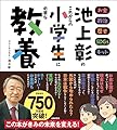 池上彰のこれからの小学生に必要な教養