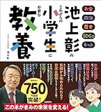池上彰のこれからの小学生に必要な教養
