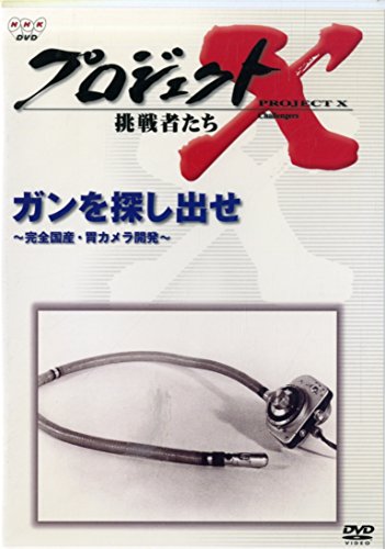 プロジェクトX 挑戦者たち Vol.3ガンを探し出せ ― 完全国産・胃カメラ開発 [DVD]のサムネイル