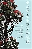 オヒアとレフアの伝説 ハワイの物語 (Yuen Media Services)