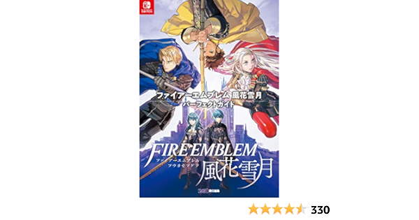 Amazon.co.jp: ファイアーエムブレム 風花雪月 パーフェクトガイド