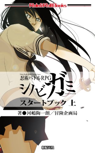 忍術バトルRPG シノビガミ スタートブック 上 (Role&Roll Books)