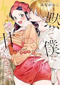 黙って僕に甘やかされて 〜相性いいのはカラダだけ？〜 4