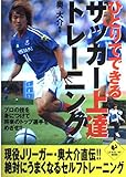 ひとりでできるサッカー上達トレーニング: 現役Jリーガー・奥大介直伝!!絶対にうまくなるセルフトレーニング (SPORTS Level up BOOK)