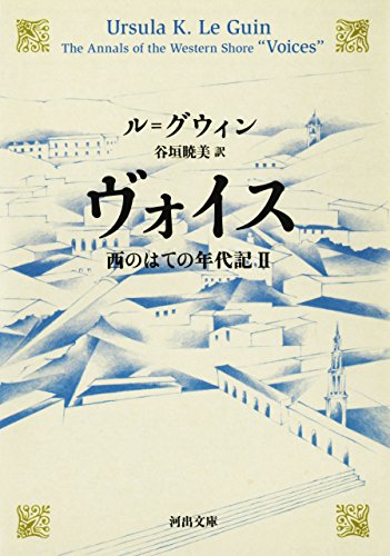 ヴォイス　西のはての年代記II (河出文庫)