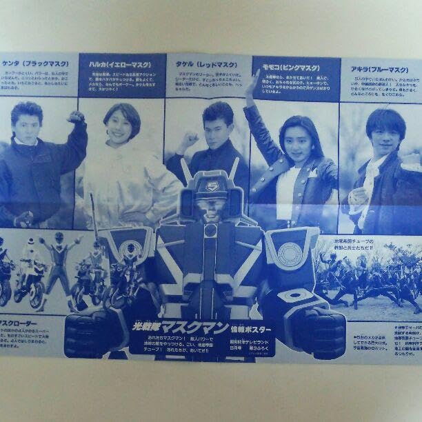 光戦隊マスクマン テレビ番宣用B2ポスター