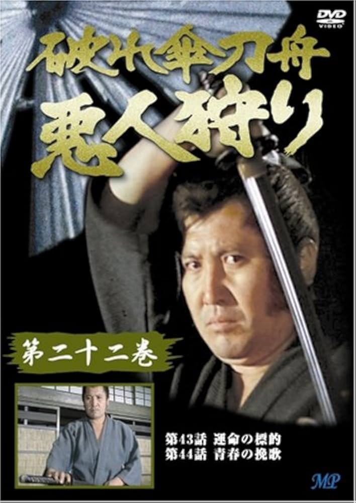 破れ傘刀舟 悪人狩り DVD BOX 1-3 51lUiPn0+3L._AC_UF350,