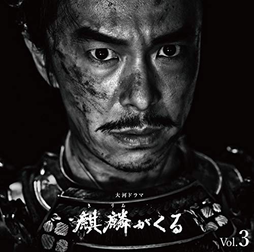 NHK大河ドラマ「麒麟がくる」オリジナル・サウンドトラック Vol.3 NHK大河ドラマ「麒麟がくる」オリジナル・サウンドトラック Vol.3