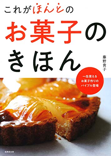 これがほんとのお菓子のきほん 貴子 藤野 本 通販 Amazon