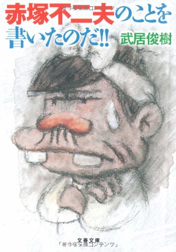 赤塚不二夫のことを書いたのだ 文春文庫 武居 俊樹 本 通販 Amazon