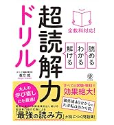Amazon.co.jp: 全教科対応！ 読める・わかる・解ける 超読解力ドリル
