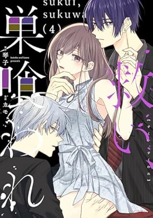 救い、巣喰われ 2 (コミックRouge) | カモ, 琴子 |本 | 通販 | Amazon