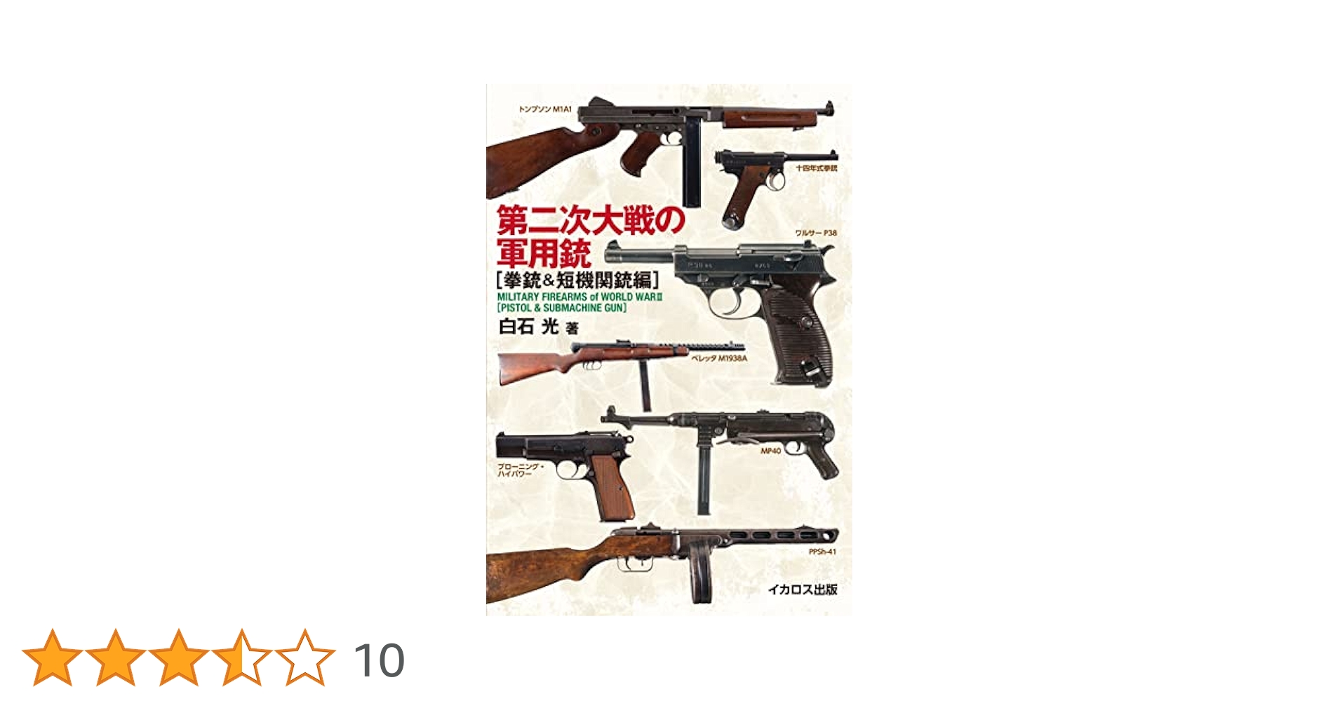 第2次世界大戦 ピストル ライフル マシンガン WW2 Fact Files 第2次世界大戦 ピストル ライフル マシンガン WW2 Fact Files 第