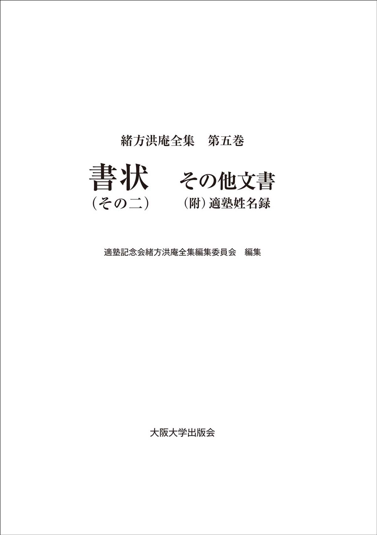 緒方洪庵全集 第五巻 書状（その二） その他文書（附）適塾姓名録 | 適