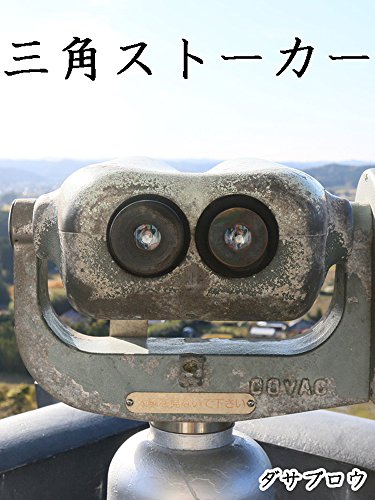 無料電子書籍 おすすめ 三角ストーカー バイ