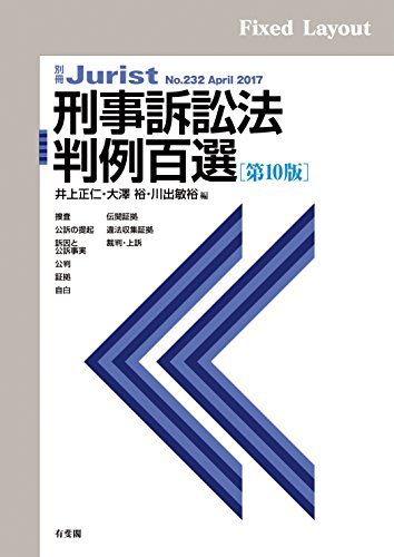 無料電子書籍 アプリ 刑事訴訟法判例百選(第10版) 別冊ジュリスト バイ