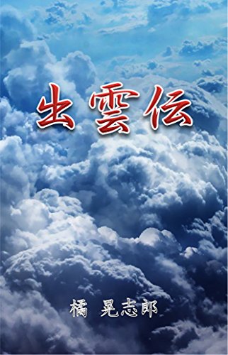無料電子書籍アプリ 出雲伝 バイ