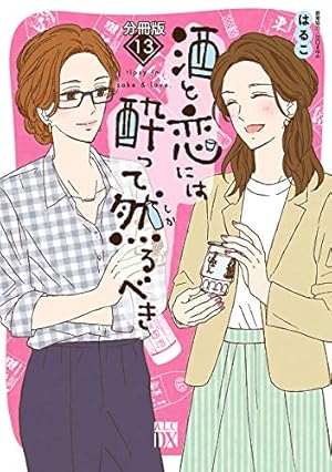 酒と恋には酔って然るべき【分冊版】 13 (A.L.C. DX) | はるこ, 美波