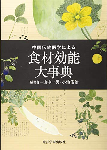 中国伝統医学による食材効能大事典