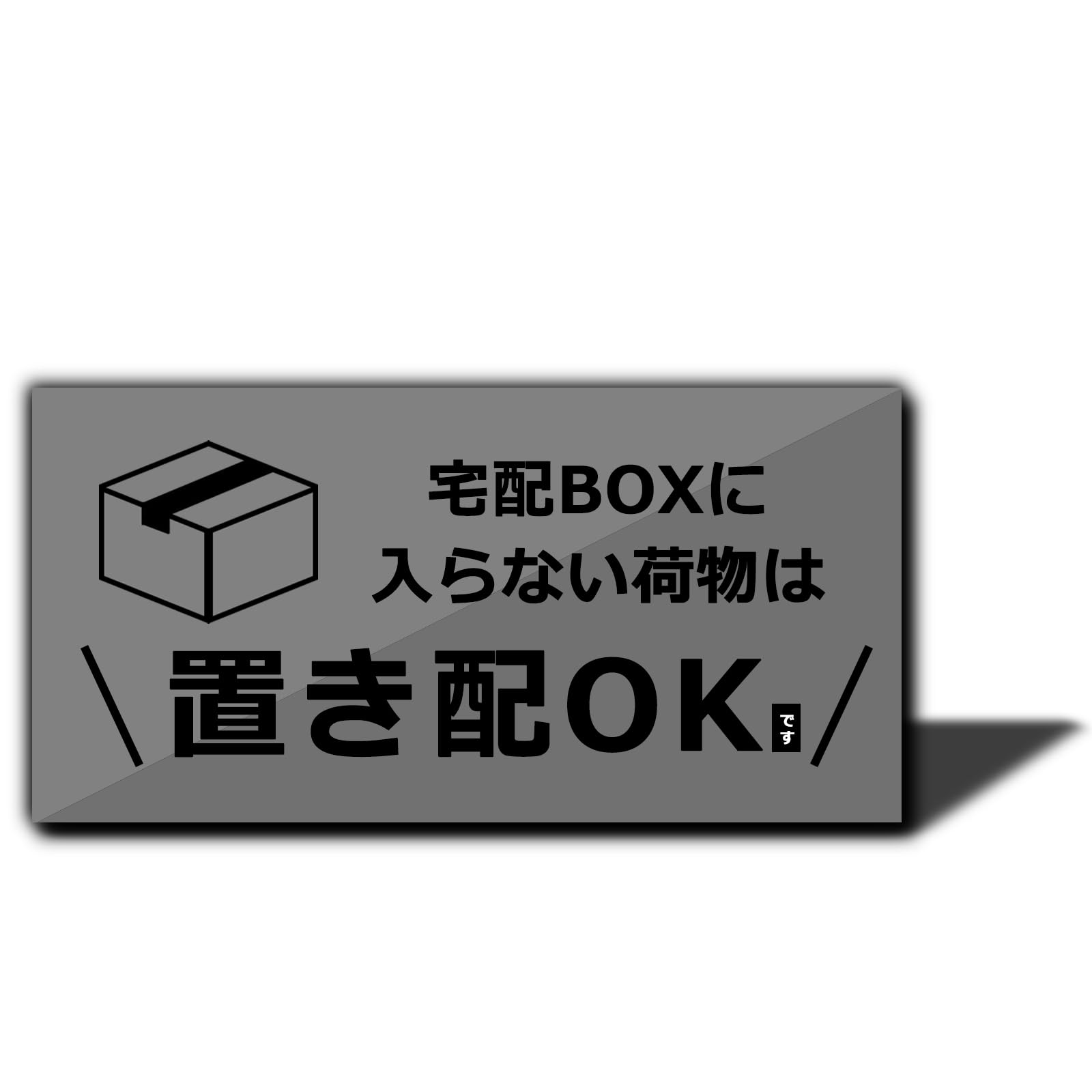 XILIWU 置き配OK ステッカー シール アクリル製 10×5㎝ 屋外用 サインプレート 宅配ボックス 宅配BOX 再配達 防水 耐候 玄関 (入らない荷物は置き配OK-グレー, ステッカー)