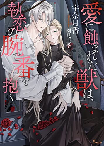 愛に蝕まれた獣は、執恋の腕で番を抱く (ソーニャ文庫)