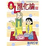 ＯＬ進化論（３１） (モーニングコミックス)