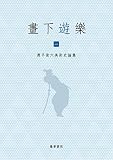 畫下遊楽 全二巻セット