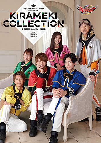 魔進戦隊キラメイジャー写真集 KIRAMEKI COLLECTIONのサムネイル