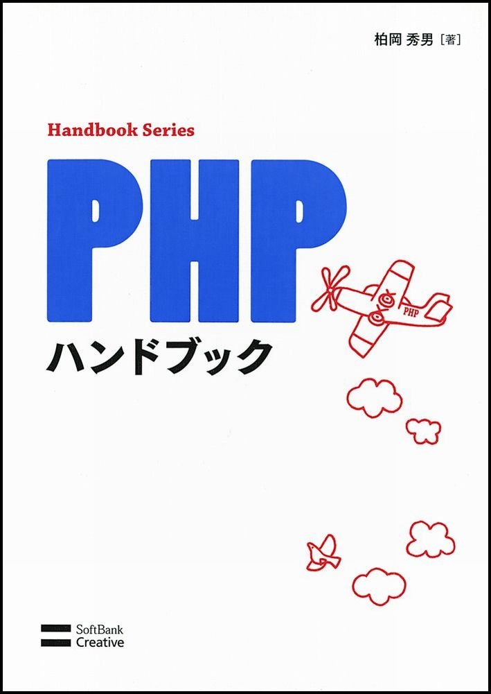 PHPハンドブック (ハンドブックシリーズ) | 柏岡 秀男 |本 | 通販 | Amazon