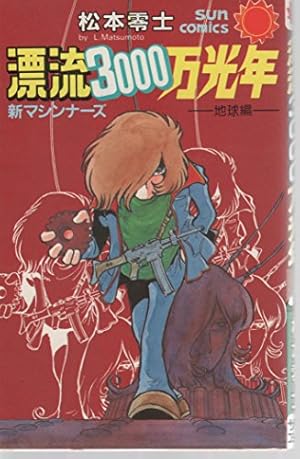 宇宙博物史火星ホテル: 松本零士SFカラー傑作 (講談社コミックス