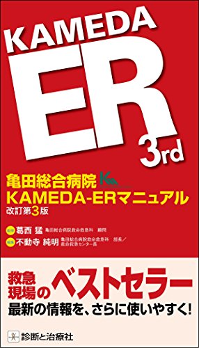 スマホ 無料電子書籍 亀田総合病院 KAMEDA-ERマニュアル 改訂第3版 バイ