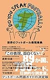 DO YOU SPEAK FOOTBALL？　世界のフットボール表現事典