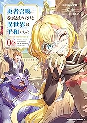 (期間限定値下げ)勇者召喚に巻き込まれたけど、異世界は平和でした 1〜13巻 勇者召喚に巻き込まれたけど、異世界は平和でした (全10巻) Kindle版