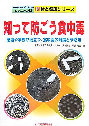 Amazon.co.jp: 知って防ごう食中毒―家庭や学校で役立つ、食中毒の知識