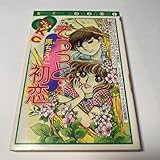 そうっと…初恋 原ちえこ G2