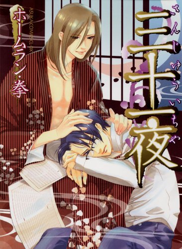 三十一夜 (あすかコミックスCL-DX)