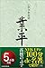 小説伊勢物語 業平 小説伊勢物語 業平