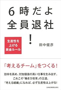 本の6時だよ 全員退社! 生産性を上げる黄金ルールの表紙