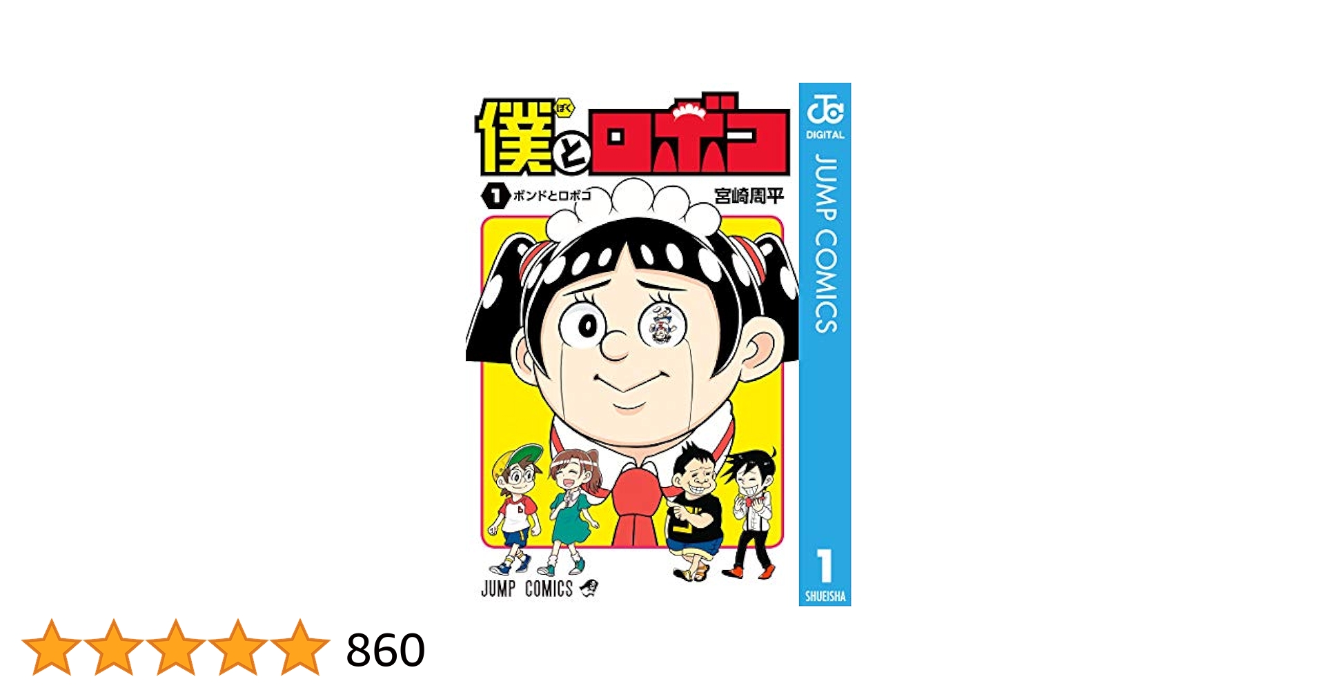 僕とロボコ 1巻〜20巻セット 宮崎周平 週刊少年ジャンプ 集英社 僕