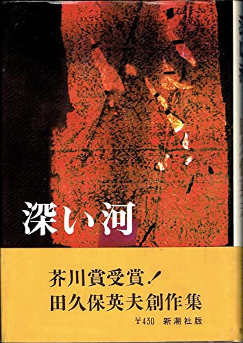 深い河 (1969年)