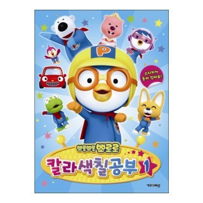PORORO Coloring Book 1(Blue) 8.66x11.81 inches
