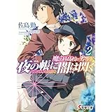 魔法科高校の劣等生　夜の帳に闇は閃く(2) (電撃文庫)