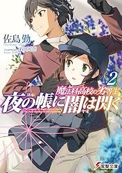 Amazon.co.jp: 魔法科高校の劣等生 夜の帳に闇は閃く (電撃文庫) 電子